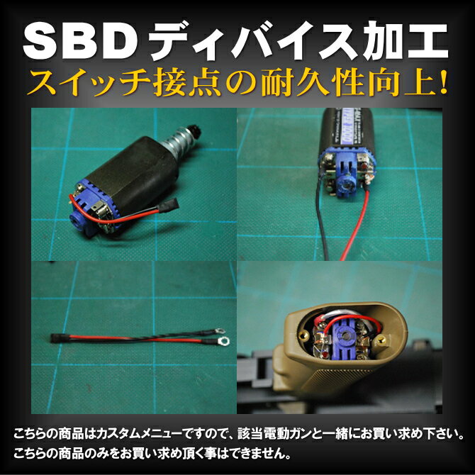 【店内全品10％オフクーポン】SBDディバイス加工