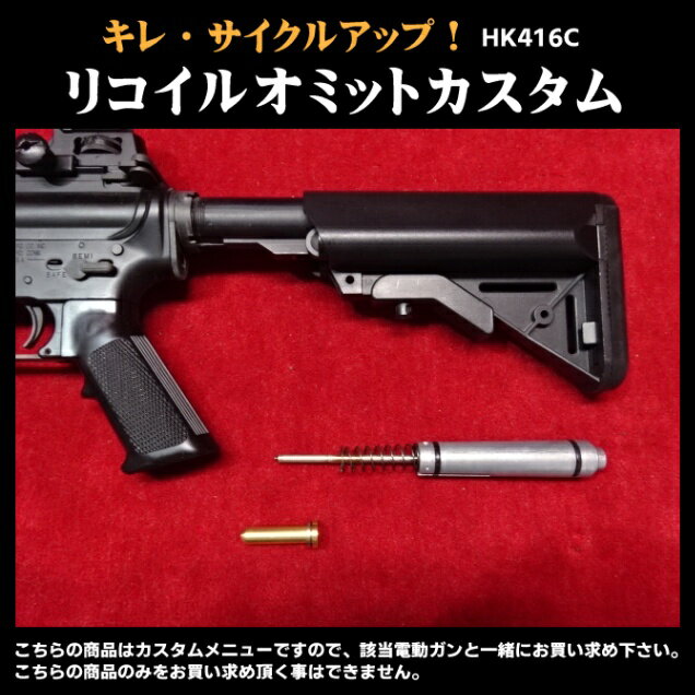 【エントリー最大10倍＆3％クーポン】リコイルオミットカスタム HK416C　リコイルキャンセル