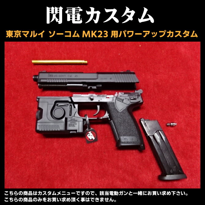 マルイ　ソーコムMK23　パワーアップカスタム　閃電　カスタム