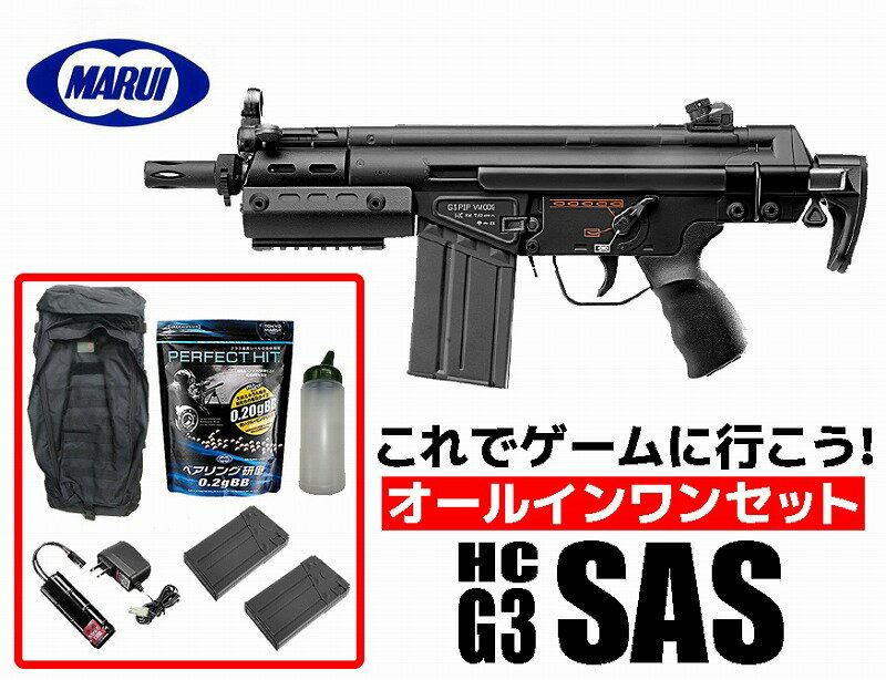 【店内全品3％オフクーポン】フルセット 18歳以上用 東京マルイ 電動ガン ハイサイクルカスタム H K G3 SAS HC オールインワンセット G3SAS(初心者向け エアガン 電動ガン セット) 【あす楽】