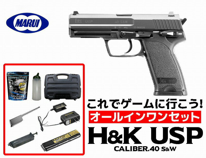 フルセット 18歳以上用 東京マルイ 電動ハンドガン H&K USP ブラックカラー オールインワンセット(初心者向け 電動ガン セット) 