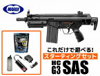 【店内全品3％オフクーポン】フルセット 18歳以上用 東京マルイ 電動ガン ハイサイクルカスタム H&K G3 SAS HC スターティングセット　G3SAS (初心者向け エアガン 電動ガン セット) 【あす楽】