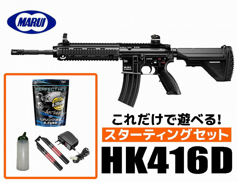 楽天エアガンショップ モケイパドックフルセット エアガン 18歳以上用 東京マルイ 次世代電動ガン HK416D スターティングセット （初心者向け　エアガン　電動ガン　セット） 【あす楽】 セット内容 銃本体+バッテリー+充電器+BB弾+BBボトル