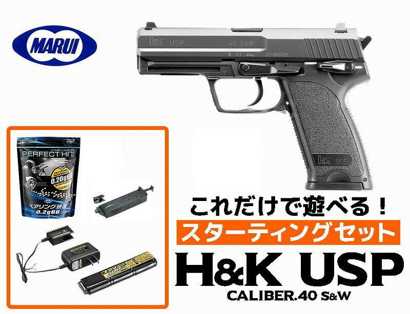 【店内全品3％オフクーポン】フルセット 18歳以上用 東京マルイ 電動ハンドガン H K USP ブラックカラー スターティングセット (初心者向け 電動ガン セット ) 【あす楽】