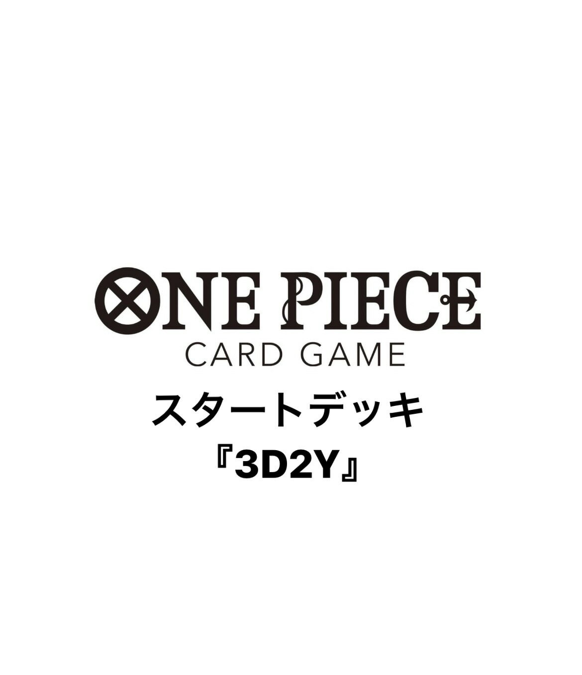 予約 2024年4月27日 発売 ONE PIECEカードゲーム スタートデッキ 3D2Y