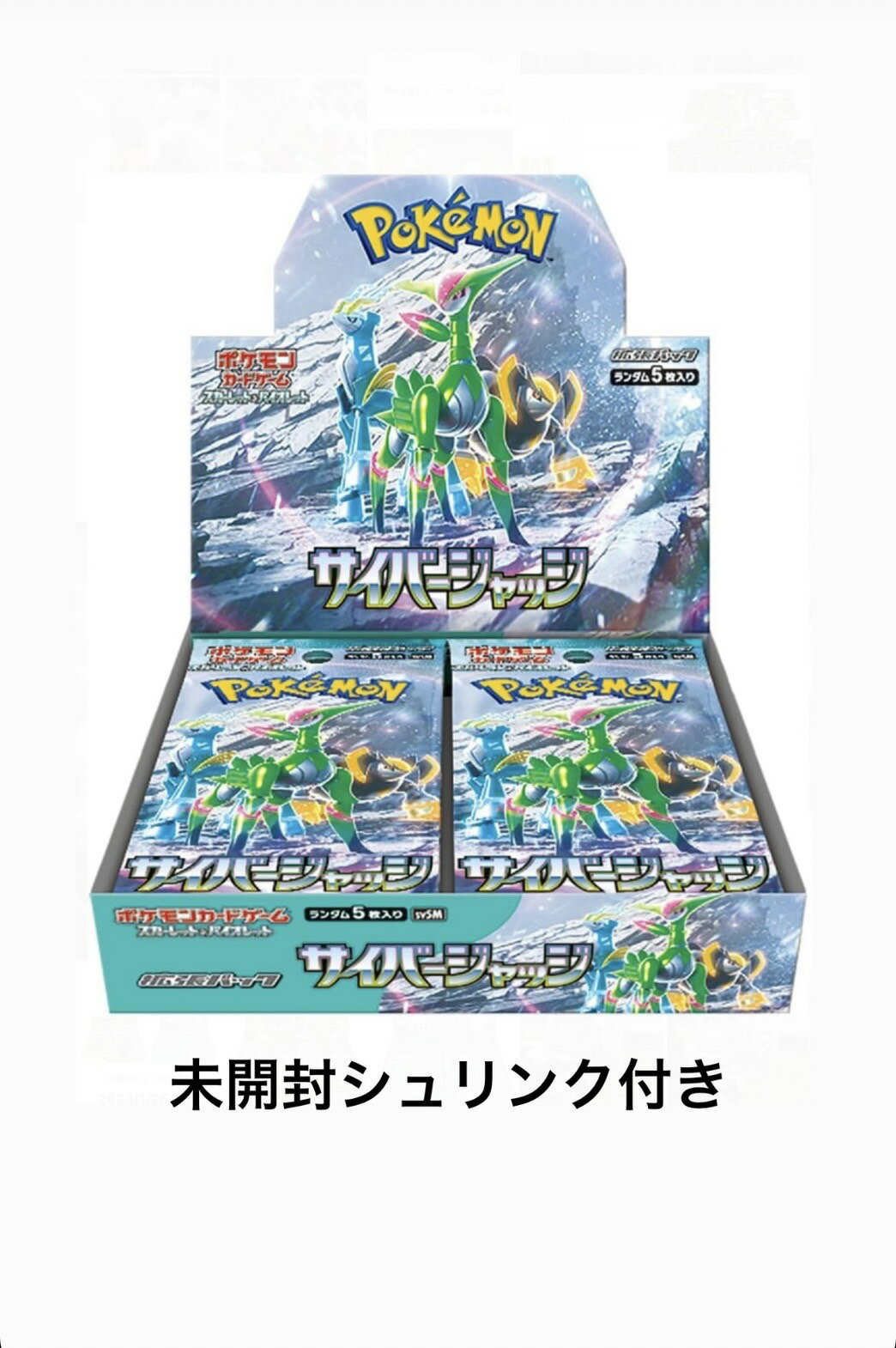 予約 1月26日 発売【完全未開封 シュリンク付き】 ポケモンカードゲーム スカーレット＆バイオレット 拡張パック サイバージャッジ BOX