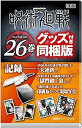 呪術廻戦 26 記録—2006年8月或る男が遺した“天逆鉾”/2018年11月秘匿されていた“獄門彊「裏」”/当時の様子を記した印刷布ならびに現場写真付き同梱版 [コミック]