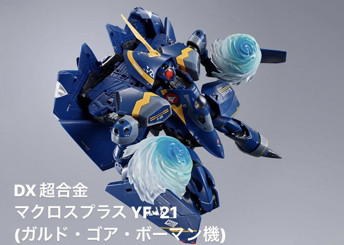 予約 6月末 発売予定 DX超合金 YF-21 (ガルド ゴア ボーマン機) マクロスプラス BANDAI SPIRITS バンダイスピリッツ フィギュア