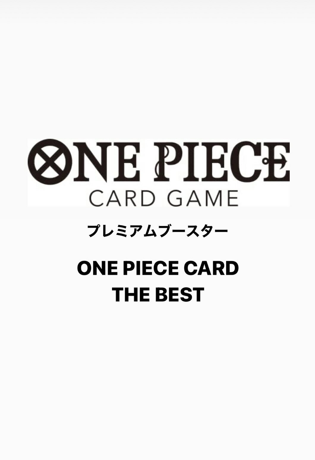 未開封テープ付き プレミアムブースター ONE PIECE CARD THE BEST【PRB-01】ワンピース カードゲーム 2024年7月27日発売