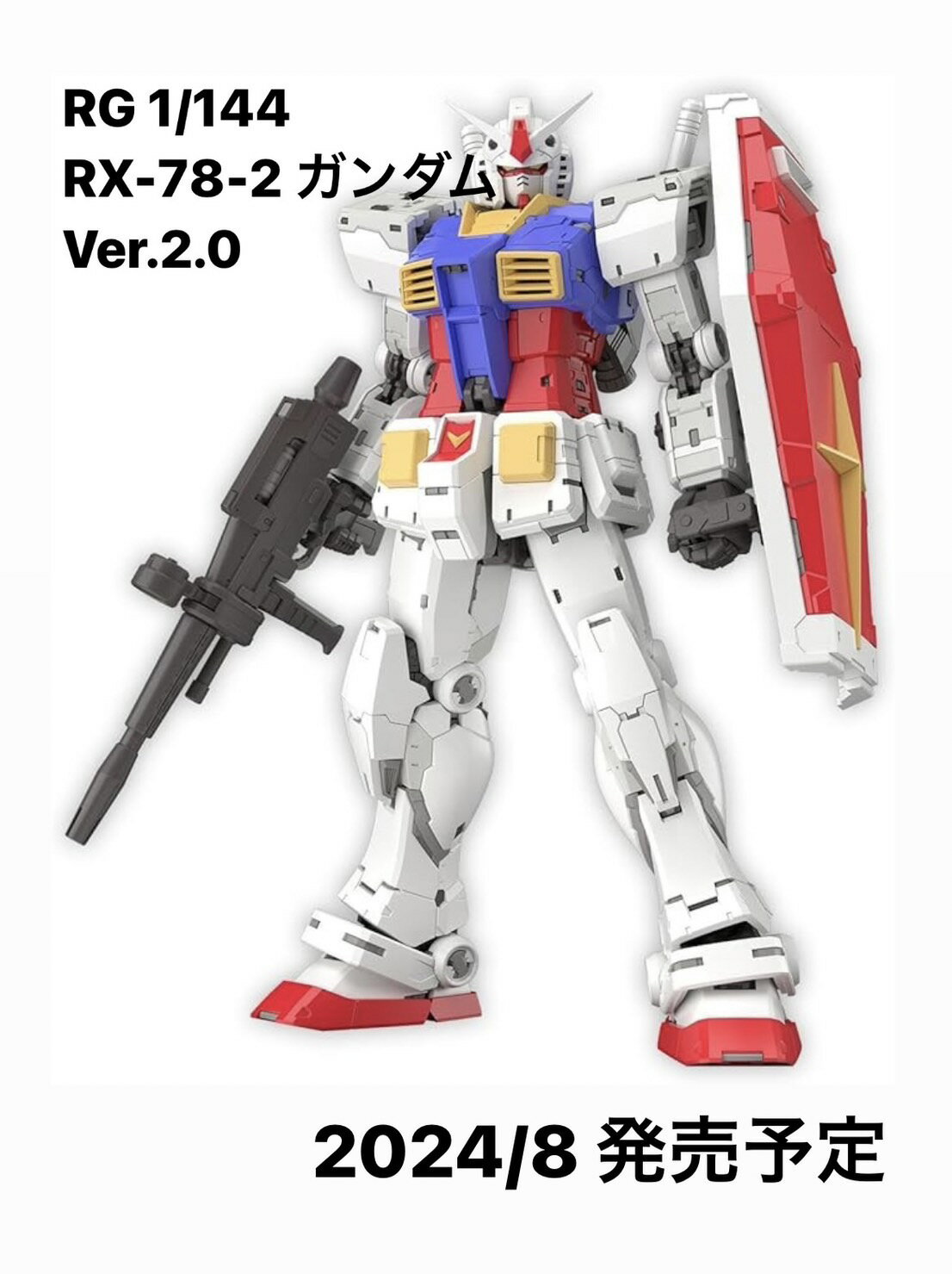 8月 発売予定 RG 機動戦士ガンダム RX-78-2 ガンダム Ver.2.0 1/144スケール 色分け済みプラモデル