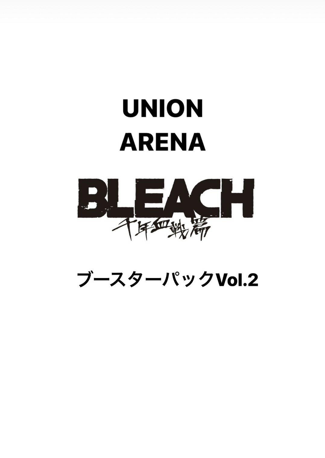 未開封カートン UNION ARENA ユニオンアリーナ ブースターパック BLEACH ブリーチ 千年血戦篇 Vol.2【EX07BT】