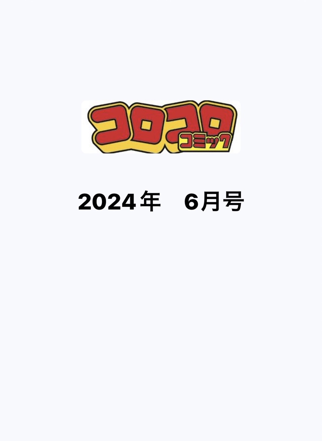 月刊 コロコロコミック 2024年 06月号 ※付録カードのみ 名探偵コナンTCG プロモカード 「江戸川コナン（怪盗キッドコスチュームver.）」 デュエルマスターズ ドラゴン娘 特別イラストカード「フェアリー Re：ライフ」