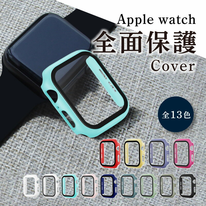 【全13色】 apple watch カバーケース アップルウォッチ 保護ケース アップルウォッチ カバー 透明 Apple Watch 7/SE/6/5/4/3/2/1 45mm..