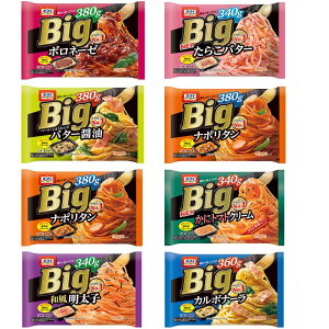 ニップン オーマイ Big 冷凍パスタ 8袋 アソートセット 食べ比べ まとめ買い