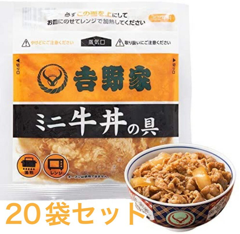 【20袋】吉野家 ミニ牛丼の具80g 20袋セット どんぶり (レンジ 湯せん調理OK)