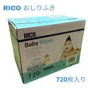 RICO 赤ちゃん用 おしりふき 720枚（80×9個）大判厚手・無香料 ベビーワイプ コストコ