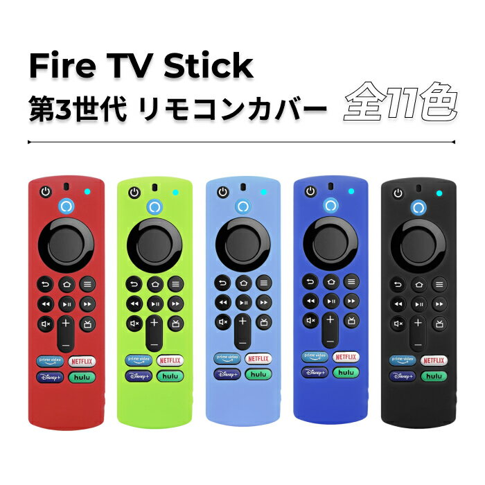 fire tv stick リモコンカバー 第3世代 Fire TV Stick ファイアスティック リモコンカバー シリコン ファイヤースティック 4K Max カバ..