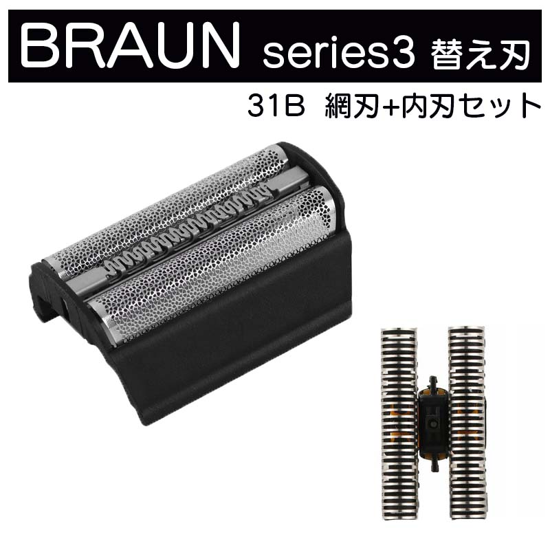 ブラウン 替刃 31B (F/C31B) シリーズ3 シェーバー 互換品 BRAUN BS5414 BS5413 BS6550 BS5884