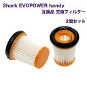 [2個] Shark ハンディクリーナー EVOPOWER handy 交換フィルター 2個セット  ...