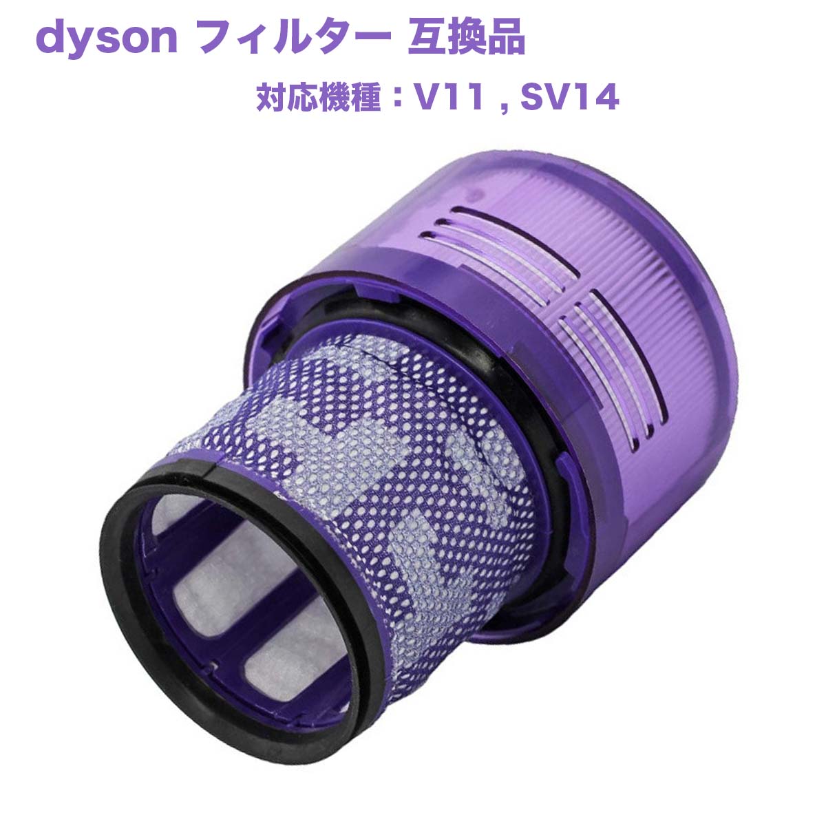 ダイソン V11 SV14 フィルターユニット 互換フィルター 互換品 dyson 掃除機 エアクリーナー 水洗い可能 Fluffy RSL あす楽