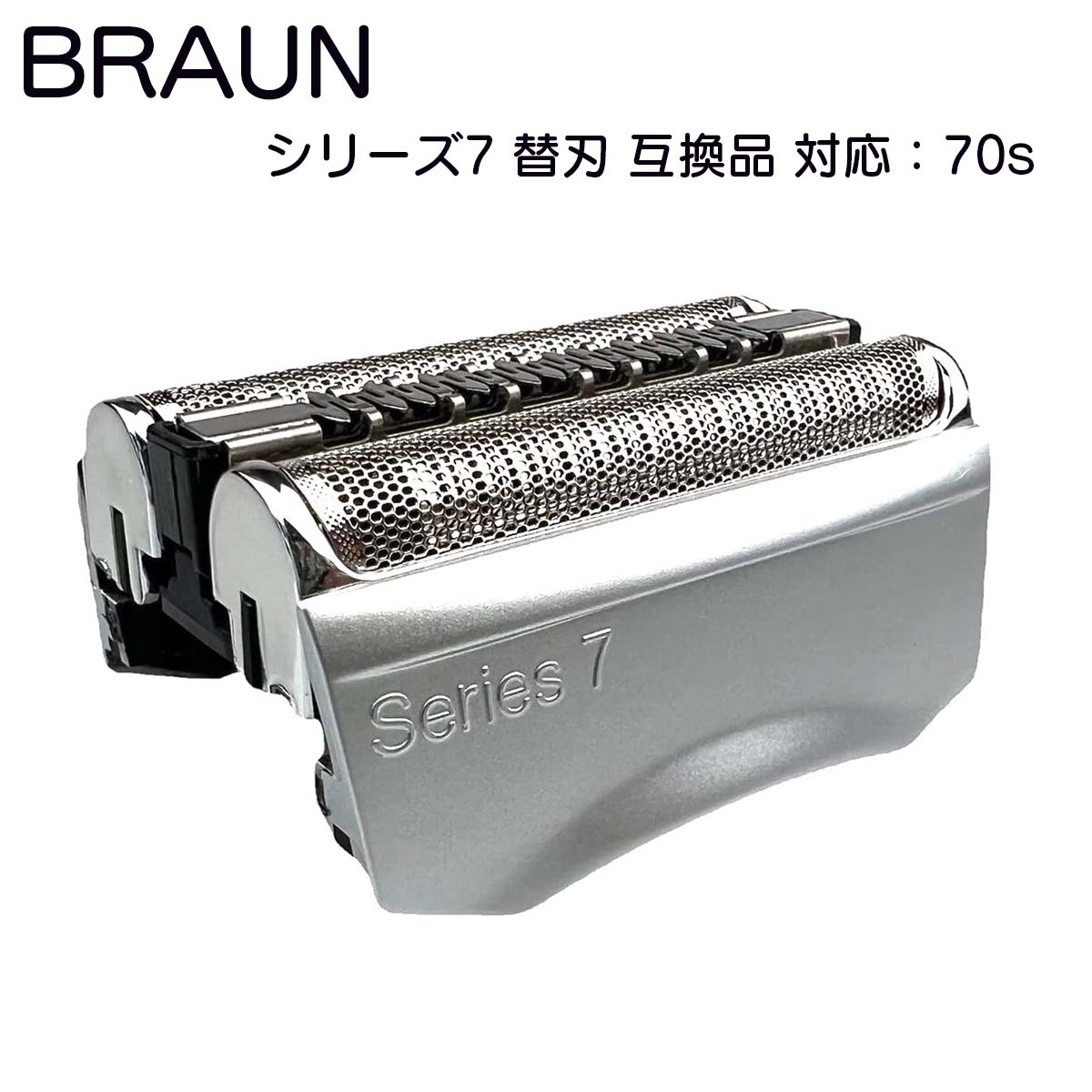 ブラウン 替刃 F/C70S-3 シリーズ7 シェーバー 互換品 交換用ヘッド メッシュブレード 790cc/765cc/760cc/750cc/740s~6/720s RSL