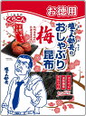 【30g ×10袋】おしゃぶり昆布梅 くらこん お徳用塩こん部長のおしゃぶり昆布梅 30g ×10袋 RSL あす楽