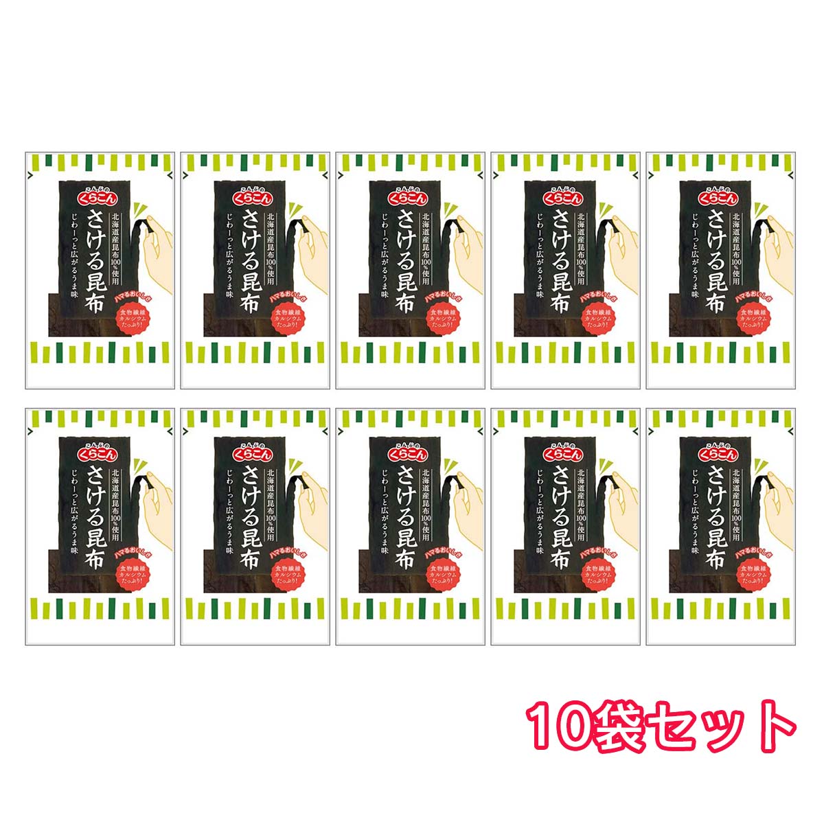 【10袋】くらこん さける昆布 10g×10