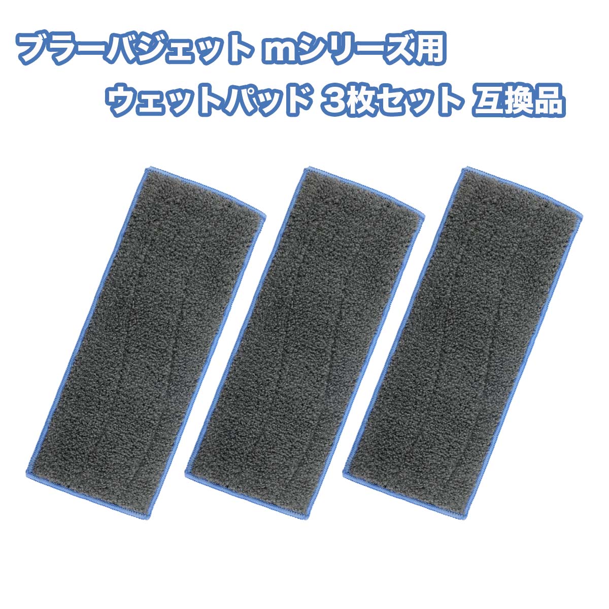 ■商品説明 ブラーバ mシリーズ用 m6対応 洗濯可能ウェットパッド 3枚 互換品です。 裏面の水色のシートはパッドに縫い付けられており取り外しはできませんが、シートは樹脂製なのでそのまま洗濯できます。 ■対応機種 ブラーバ m6