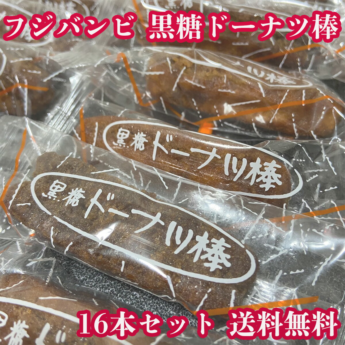 【16本】フジバンビ 黒糖 ドーナツ棒 16本 国産 お菓子 おやつ スイーツ 買い回り 送料無料 1000円ポッキリ