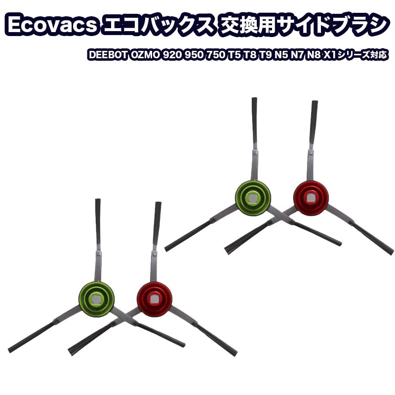 【2組セット】Ecovacs エコバックス 交換用サイドブラシ 互換品 DEEBOT OZMO 920 950 750 T5 T8 T9 N5 N7 N8 X1シリーズ対応 RSL