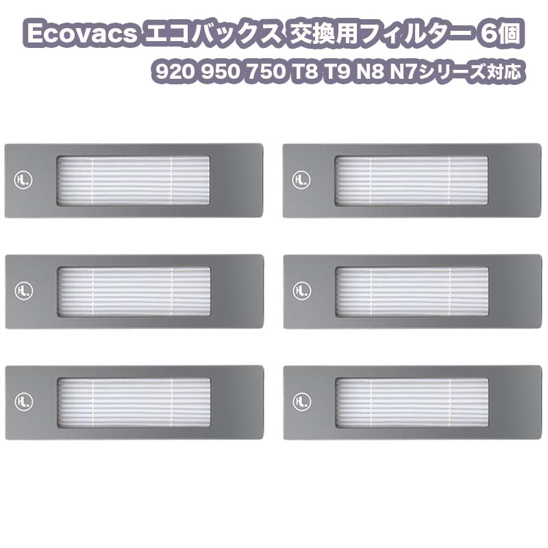 6個 Ecovacs エコバックス 交換用フィルター 6個 互換品 DEEBOT OZMO 920 950 750 T8 T9 N8 N7シリーズ対応 RSL