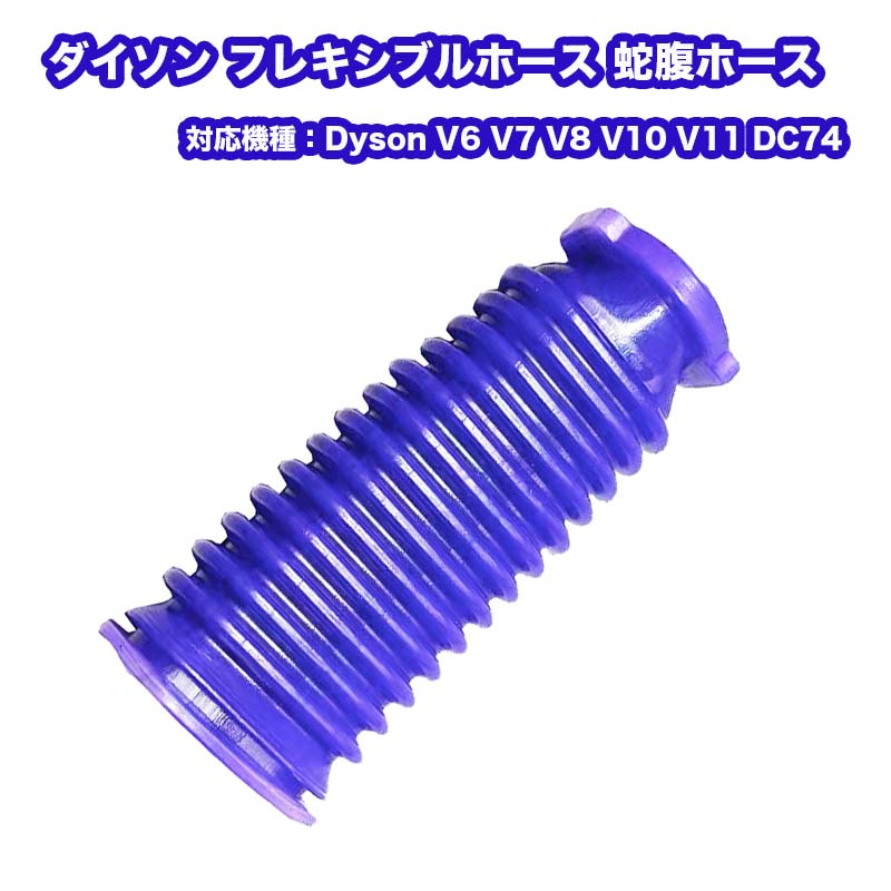 dyson ダイソン フレキシブルホース ソフトローラーヘッド用 蛇腹ホース 互換品 V6 V7 V8 V10 V11 DC74 ジャバラ 消耗品 RSL