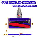 dyson ダイソン 底面 フェルト 交換 互換品 V6 V7 V8 V10 V11 DC74 修理 部品 モール ソフトローラークリーナーヘッド用 RSL