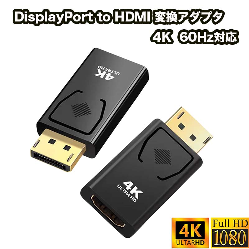 DisplayPort to HDMI 変換アダプタ 4K 60Hz対応 DPからHDMIに変換 RSL ディスプレイポート 変換