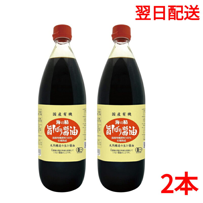 楽天もけもけショップ楽天市場店【1L×2本】海の精 国産有機・旨しぼり醤油 1L 濃口 醤油 オーガニック しょうゆ 管理ID:DA22526 あす楽 RSL