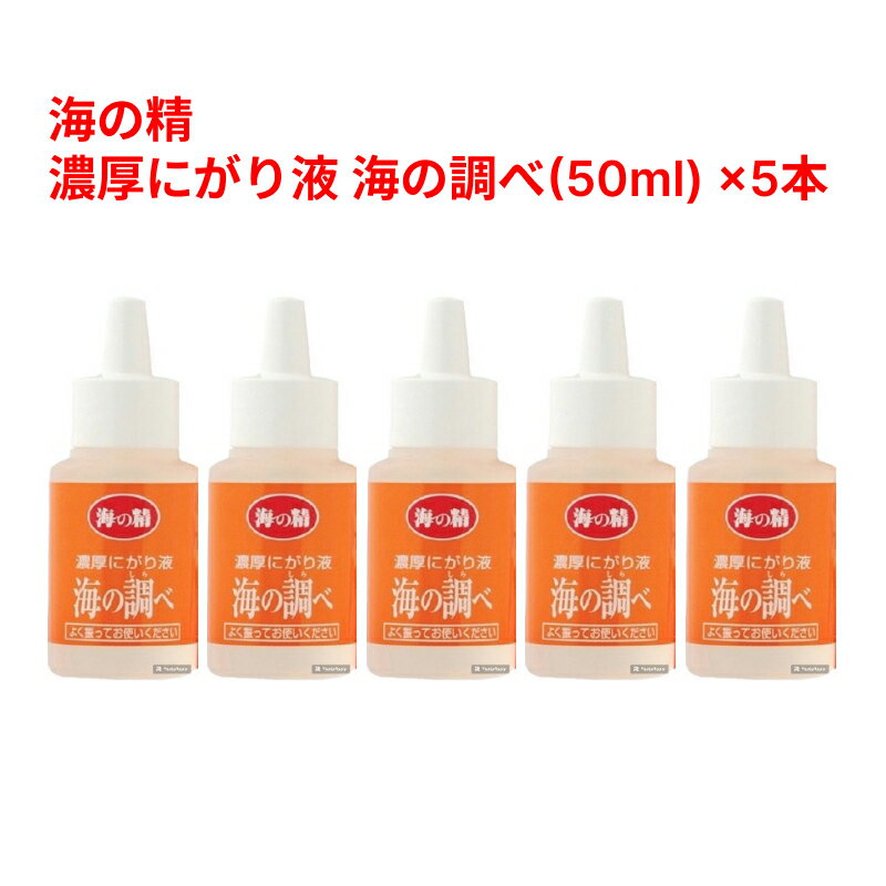 【5本】海の精 濃厚にがり液 海の調べ 50ml×5本 国産 にがり液 にがり 苦汁 海 マグネシウム ミネラル 伊豆大島 海水 即納 ニガリ 苦汁 天然にがり ミネラル ミネラルバランス 脂質 糖質 美肌 保湿 美髪 経皮吸収 かゆみ対策 RSL あす楽