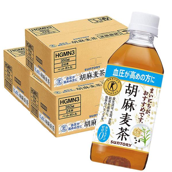 トクホ 胡麻麦茶 サントリー 350ml (1ケース 24本入 ) 特定保健用食品 お茶 麦茶 送料無料 ごま麦茶 ブレンド茶 血圧対策 カフェインゼロ ペットボトル まとめ買い