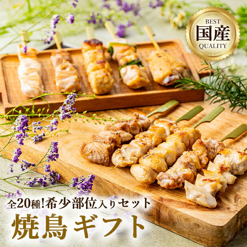 【 送料無料 】 五感で味わう焼鳥セット 極ギフト 30本 無添加 国産 焼き鳥 タレ付 焼鳥 やきとり もも ねぎま つくね 軟骨 野菜 ホルモン セット ギフト プレゼント 母の日 父の日 冷凍 お取り寄せ 木金土