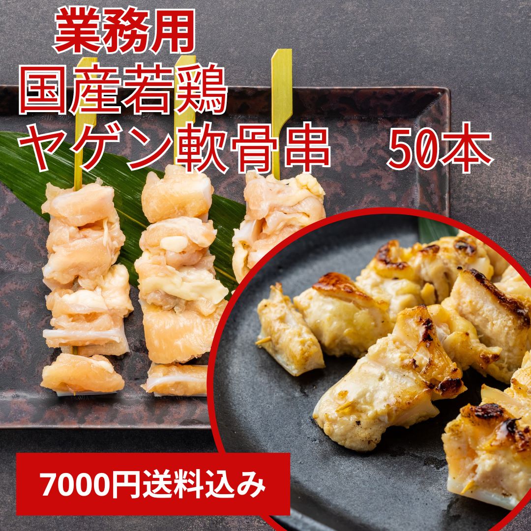 【 送料無料 】 国産 焼き鳥 ヤゲン軟骨 50本 無添加 冷凍 焼鳥 ヤゲン 軟骨 串 業務用 お取り寄せ セ..