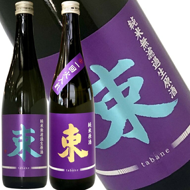 【東豊国　束（たばね）無濾過生原酒&純米原酒　720ml】豊国酒造　一歩己の蔵元から　全国新酒鑑評会金賞蔵数日本一の福島県　包装・熨斗・ラッピングOK　純米原酒 辛口 ギフト プレゼントに　福島県 福島産 福島県産 お祝い 贈り物 贈答用　父の日　お中元　敬老の日