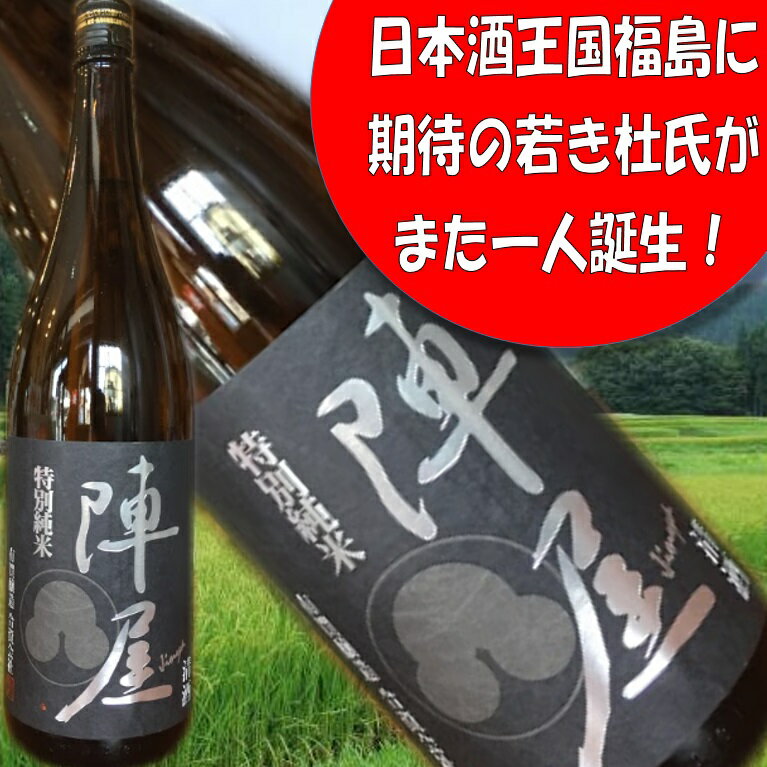 【陣屋　特別純米　1800ml】日本酒王国、福島県より　福島県新酒鑑評会金賞受賞酒　晩酌に　贈答品に　包装・熨斗・ラッピングOK　日本酒 お酒 吟醸酒 辛口 ギフト プレゼントに　福島県 福島産 福島県産 お祝い 贈り物 贈答用 お取り寄せ お土産