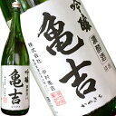 【日本酒】【亀吉 1.8L】【吟醸】父の日 ギフト お酒 酒...