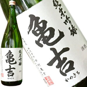 【亀吉 純米吟醸 1800ml 1BY】父の日 ギフト お酒 酒 日本酒 吟醸酒 醸造り 清酒 低温 発酵 低温発酵 青森 青森県産 青森産 青森県 1800mlプレゼント ギフト 贈答用 贈り物 贈物