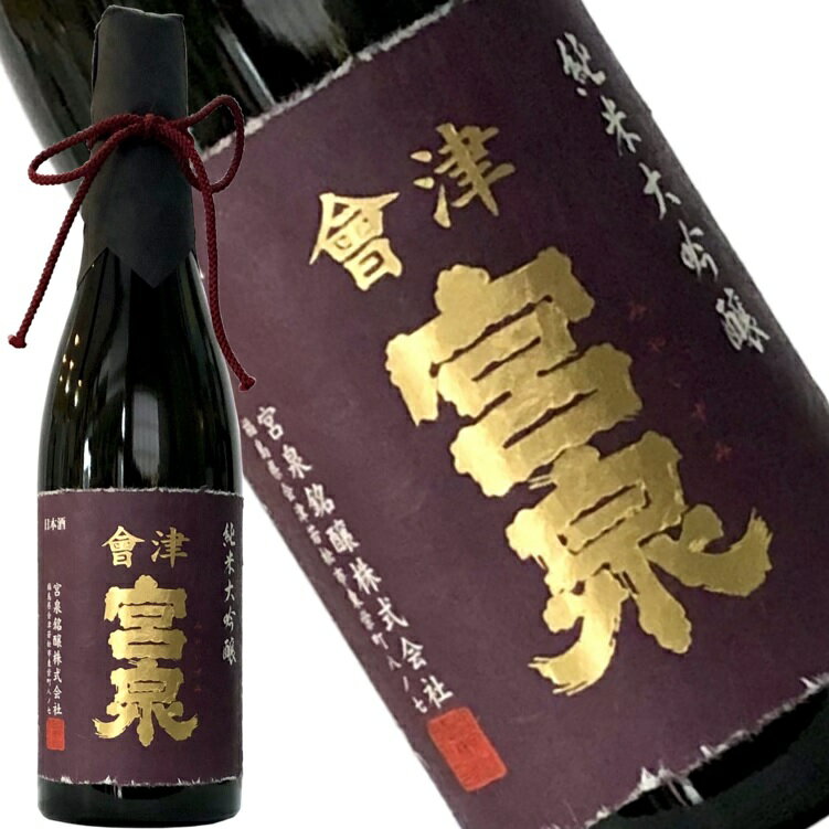 【会津宮泉純米大吟醸　鑑評会出品酒　720ml　2BY】令和元年　全国新酒鑑評会金賞受賞酒　包装・熨斗・ラッピングOK　純米酒 辛口 ギフト プレゼントに　福島県 福島産 お祝い 贈り物 贈答用 就職祝い　還暦祝い　お歳暮　年始　お中元　寫楽よりものサムネイル