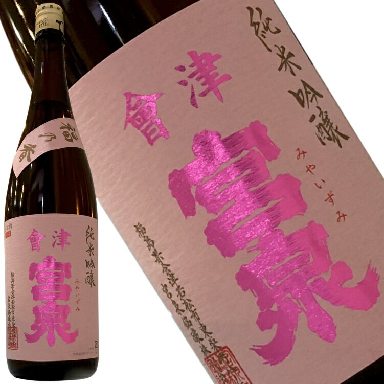 楽天もっきり屋【会津宮泉　純米吟醸　福乃香　火入　1800ml】「International SAKE Challenge」＆「SAKE COMPETITION」純米酒部門1位　包装・熨斗・ラッピング　純米酒 ギフト プレゼント　福島県 福島県産 お祝い 贈り物 　年始　お中元　家飲み　寫楽よりも