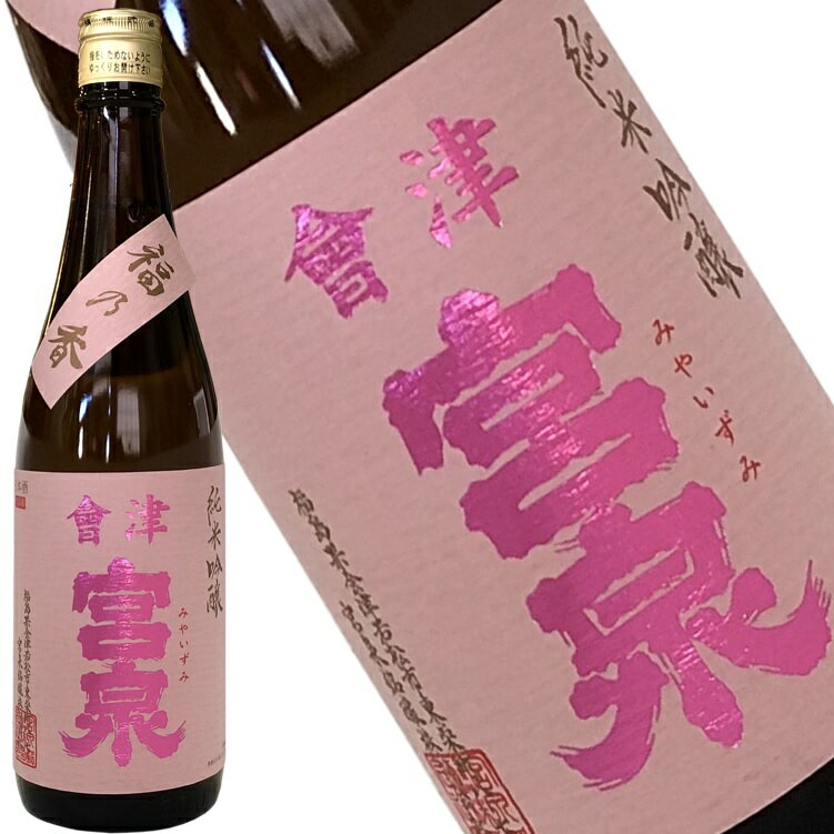 【会津宮泉　純米吟醸　福乃香生　720ml】「International SAKE Challenge」&「SAKE COMPETITION」純米酒部門1位　包装・熨斗・ラッピング　純米酒 ギフト プレゼント　福島県 福島県産 お祝い 贈り物 贈答用 　お歳暮　年始　お中元　家飲み　一年熟成