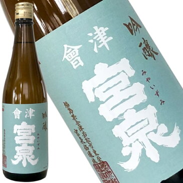 【会津宮泉　吟醸　720ml】2018年の「SAKE COMPETITION」純米酒部門1位　包装・熨斗・ラッピングOK　純米酒 辛口 ギフト プレゼントに　福島県 福島産 福島県産 お祝い 贈り物 贈答用 就職祝い　還暦祝い　お歳暮　年始　就任祝い　お中元　寫楽よりも