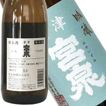 【会津宮泉　吟醸　720ml】2018年の「SAKE COMPETITION」純米酒部門1位　包装・熨斗・ラッピングOK　純米酒 辛口 ギフト プレゼントに　福島県 福島産 福島県産 お祝い 贈り物 贈答用 就職祝い　還暦祝い　お歳暮　年始　就任祝い　お中元　寫楽よりも