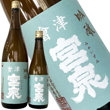 【会津宮泉　吟醸　720ml】2018年の「SAKE COMPETITION」純米酒部門1位　包装・熨斗・ラッピングOK　純米酒 辛口 ギフト プレゼントに　福島県 福島産 福島県産 お祝い 贈り物 贈答用 就職祝い　還暦祝い　お歳暮　年始　就任祝い　お中元　寫楽よりも