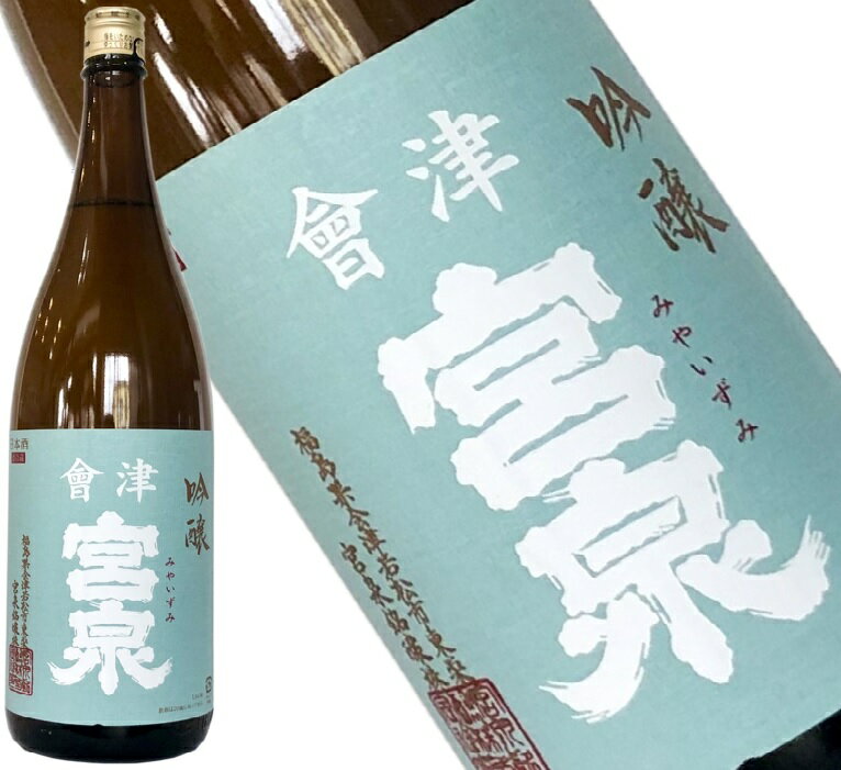 【会津宮泉　吟醸　1800ml】2018年の「SAKE COMPETITION」純米酒部門1位　包装・熨斗・ラッピングOK　純米酒 辛口 ギフト プレゼントに　福島県 福島産 福島県産 お祝い 贈り物 贈答用 就職祝い　還暦祝い　お歳暮　年始　就任祝い　お中元　寫楽よりも